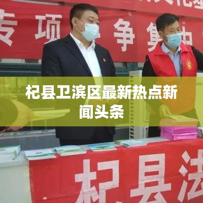 杞縣衛(wèi)濱區(qū)最新熱點(diǎn)新聞?lì)^條