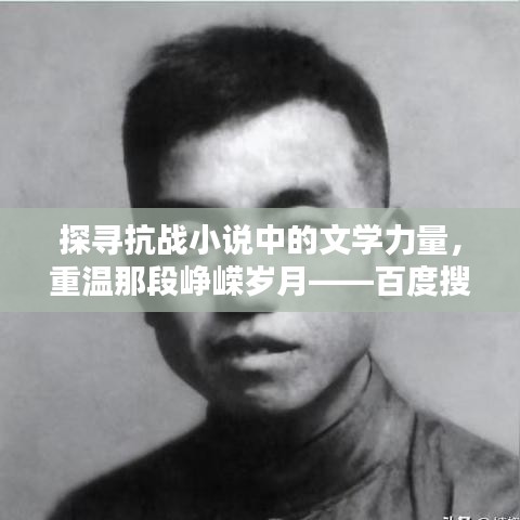 探尋抗戰(zhàn)小說中的文學力量，重溫那段崢嶸歲月——百度搜索帶你領略抗戰(zhàn)文學風采