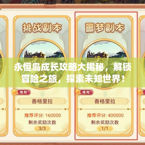 永恒島成長攻略大揭秘，解鎖冒險之旅，探索未知世界！