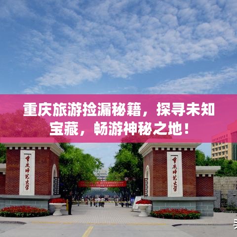 重慶旅游撿漏秘籍，探尋未知寶藏，暢游神秘之地！