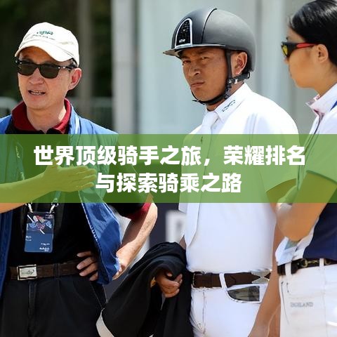 世界頂級騎手之旅，榮耀排名與探索騎乘之路