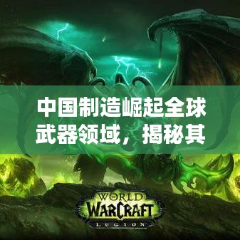 中國制造崛起全球武器領域，揭秘其排名背后的力量