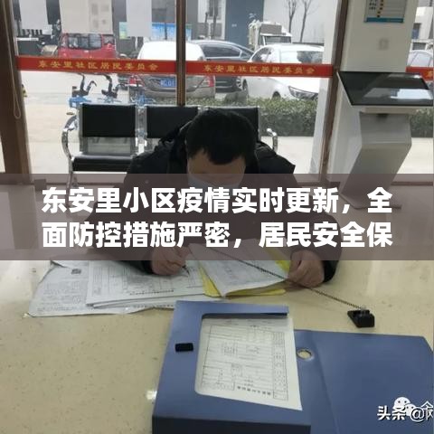 東安里小區(qū)疫情實(shí)時(shí)更新，全面防控措施嚴(yán)密，居民安全保障有力
