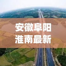 安徽阜陽(yáng)淮南最新動(dòng)態(tài)，城市發(fā)展與民生改善同步前行