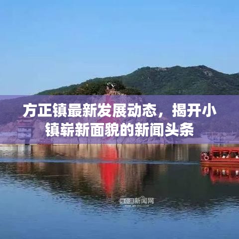 方正鎮(zhèn)最新發(fā)展動(dòng)態(tài)，揭開小鎮(zhèn)嶄新面貌的新聞?lì)^條