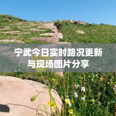 寧武今日實時路況更新與現(xiàn)場圖片分享