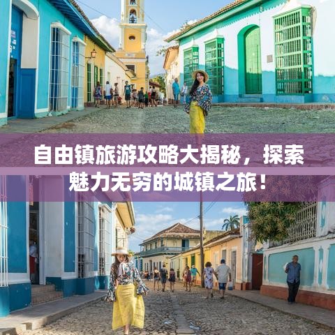 自由鎮(zhèn)旅游攻略大揭秘，探索魅力無窮的城鎮(zhèn)之旅！