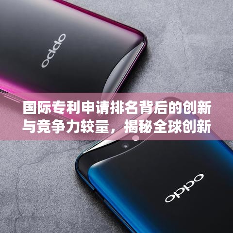 國(guó)際專利申請(qǐng)排名背后的創(chuàng)新與競(jìng)爭(zhēng)力較量，揭秘全球創(chuàng)新版圖變遷
