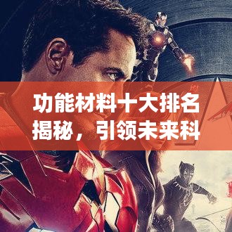 功能材料十大排名揭秘，引領未來科技的尖端力量榜單