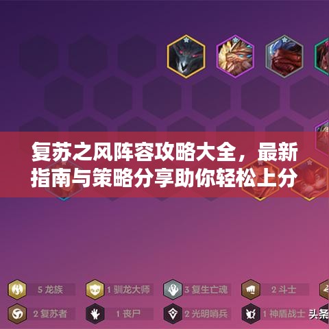 復(fù)蘇之風(fēng)陣容攻略大全，最新指南與策略分享助你輕松上分！
