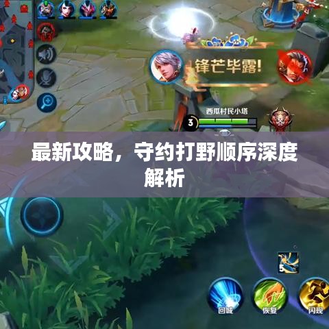 最新攻略，守約打野順序深度解析