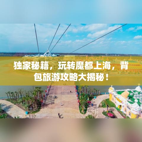獨(dú)家秘籍，玩轉(zhuǎn)魔都上海，背包旅游攻略大揭秘！