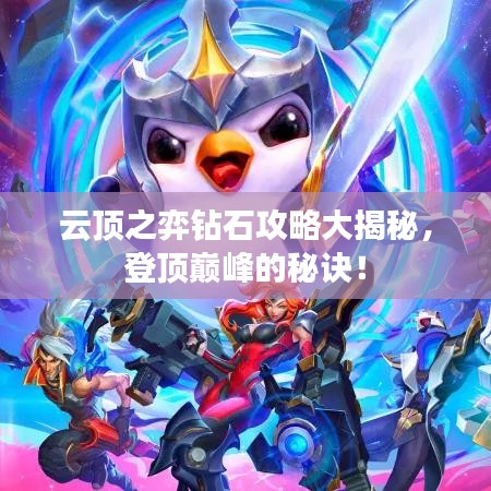 云頂之弈鉆石攻略大揭秘，登頂巔峰的秘訣！
