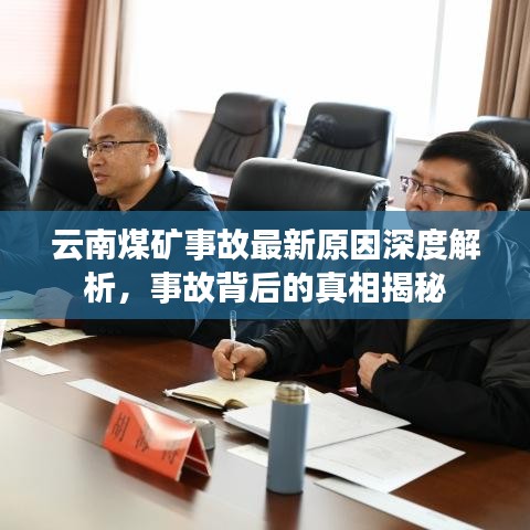 云南煤礦事故最新原因深度解析，事故背后的真相揭秘