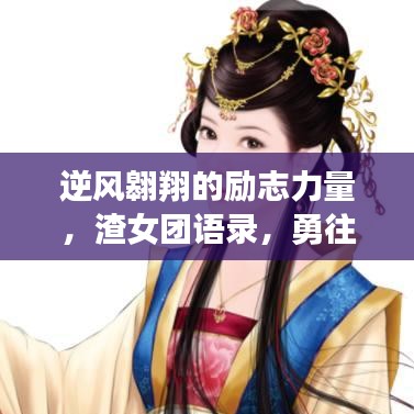 逆風(fēng)翱翔的勵(lì)志力量，渣女團(tuán)語(yǔ)錄，勇往直前的心路歷程