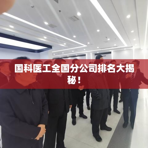 國(guó)科醫(yī)工全國(guó)分公司排名大揭秘！