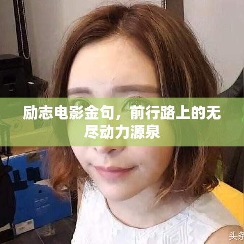 勵志電影金句，前行路上的無盡動力源泉