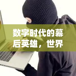 數(shù)字時代的幕后英雄，世界頂級黑客公司大揭秘