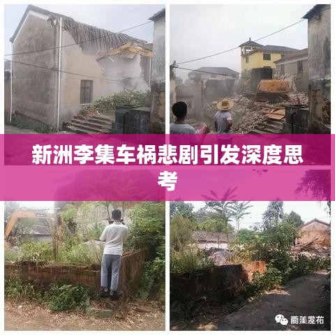 新洲李集車禍悲劇引發(fā)深度思考