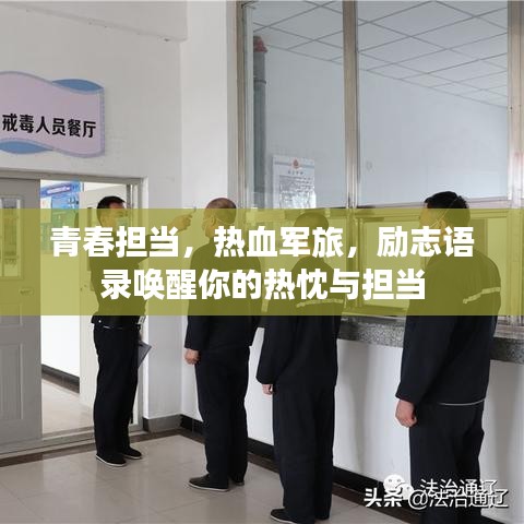 青春擔(dān)當(dāng)，熱血軍旅，勵志語錄喚醒你的熱忱與擔(dān)當(dāng)