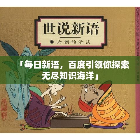「每日新語，百度引領你探索無盡知識海洋」