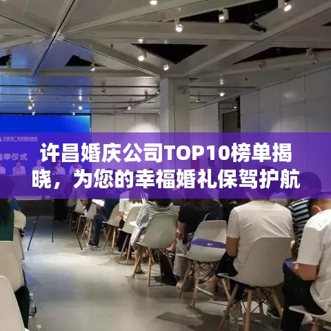 許昌婚慶公司TOP10榜單揭曉，為您的幸?；槎Y保駕護(hù)航！