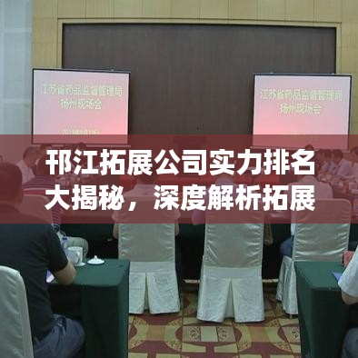 邗江拓展公司實(shí)力排名大揭秘，深度解析拓展公司特色與實(shí)力對比！