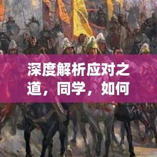 深度解析應對之道，同學，如何有效克制自我？
