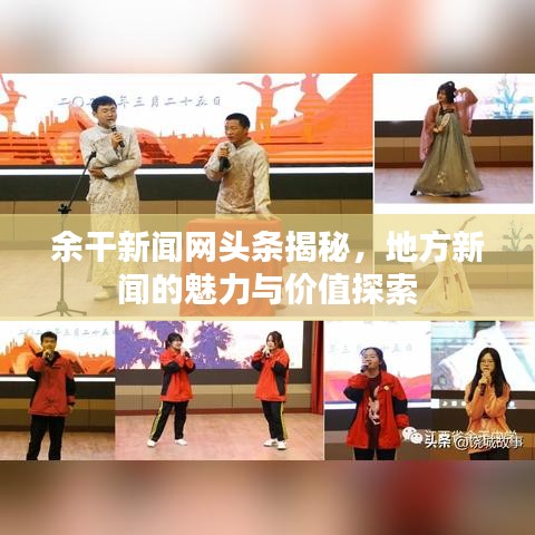 余干新聞網(wǎng)頭條揭秘，地方新聞的魅力與價(jià)值探索