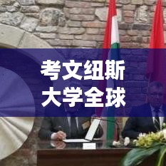考文紐斯大學(xué)全球排名及學(xué)術(shù)影響力解析