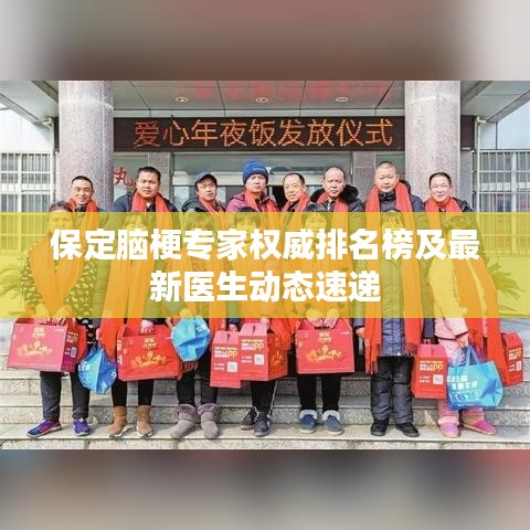 保定腦梗專家權(quán)威排名榜及最新醫(yī)生動(dòng)態(tài)速遞