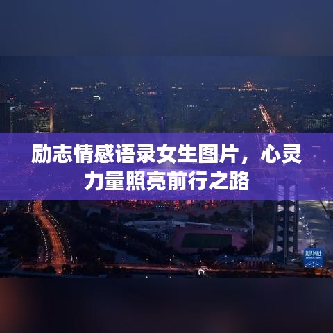 勵志情感語錄女生圖片，心靈力量照亮前行之路