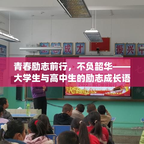青春勵(lì)志前行，不負(fù)韶華——大學(xué)生與高中生的勵(lì)志成長語錄