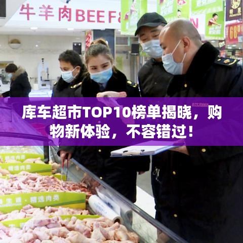 庫車超市TOP10榜單揭曉，購物新體驗(yàn)，不容錯過！