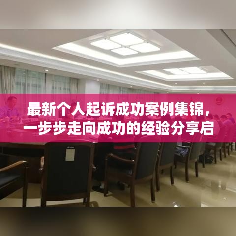 最新個人起訴成功案例集錦，一步步走向成功的經(jīng)驗分享啟示