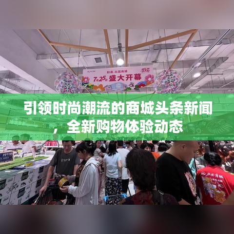 引領(lǐng)時(shí)尚潮流的商城頭條新聞，全新購(gòu)物體驗(yàn)動(dòng)態(tài)