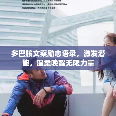多巴胺文案勵志語錄，激發(fā)潛能，溫柔喚醒無限力量