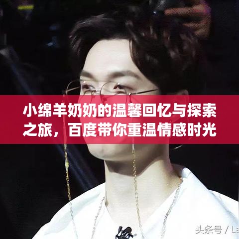 小綿羊奶奶的溫馨回憶與探索之旅，百度帶你重溫情感時(shí)光