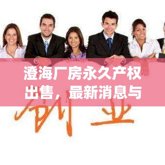 澄海廠房永久產(chǎn)權(quán)出售，最新消息與投資熱點(diǎn)展望
