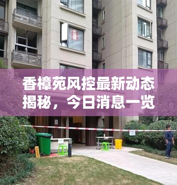 香樟苑風(fēng)控最新動(dòng)態(tài)揭秘，今日消息一覽