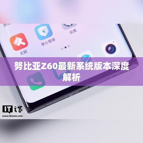 努比亞Z60最新系統(tǒng)版本深度解析