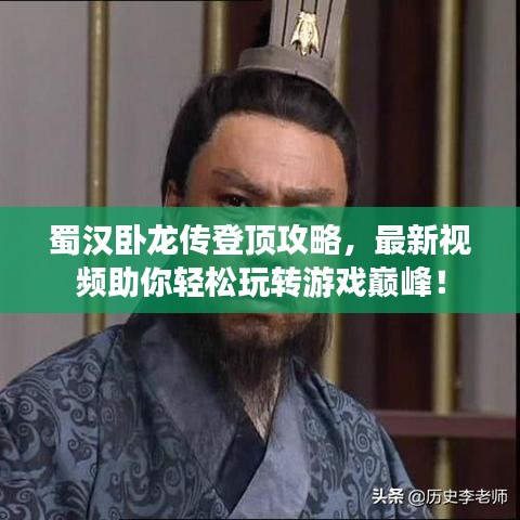 蜀漢臥龍傳登頂攻略，最新視頻助你輕松玩轉(zhuǎn)游戲巔峰！