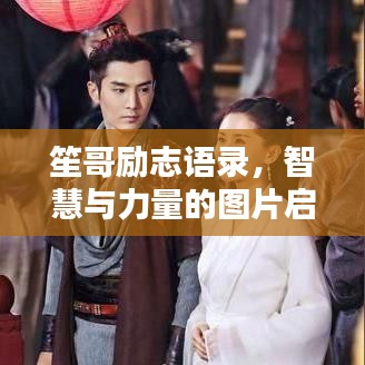 笙哥勵(lì)志語錄，智慧與力量的圖片啟示