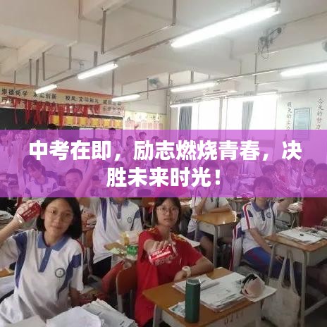 中考在即，勵(lì)志燃燒青春，決勝未來時(shí)光！