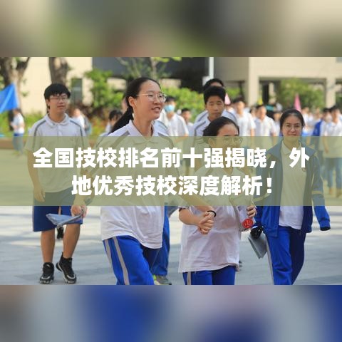 全國(guó)技校排名前十強(qiáng)揭曉，外地優(yōu)秀技校深度解析！