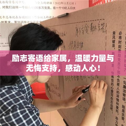 勵(lì)志寄語(yǔ)給家屬，溫暖力量與無(wú)悔支持，感動(dòng)人心！