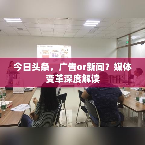 今日頭條，廣告or新聞？媒體變革深度解讀