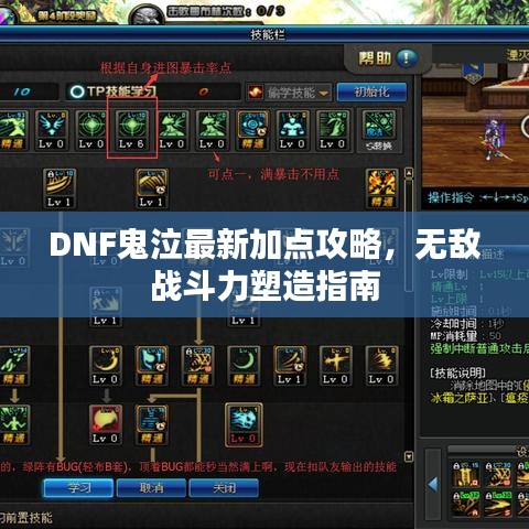 DNF鬼泣最新加點(diǎn)攻略，無(wú)敵戰(zhàn)斗力塑造指南