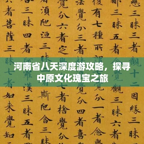 河南省八天深度游攻略，探尋中原文化瑰寶之旅