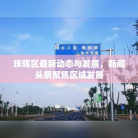 珠暉區(qū)最新動態(tài)與發(fā)展，新聞頭條聚焦區(qū)域發(fā)展